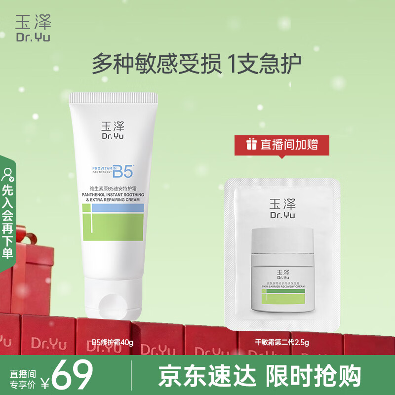 玉泽维生素原B5速安特护霜40g（直播间专享）