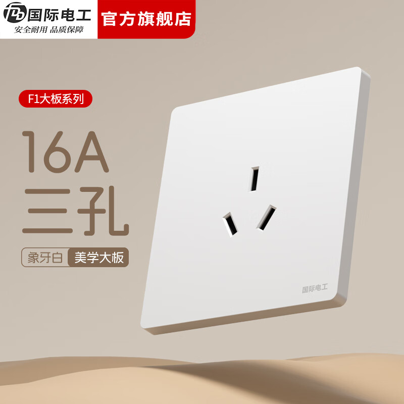 国际电工（FDD）86型暗装开关插座全屋套装白色无框面板墙壁家用一开五孔电源插座 空调/热水器三孔16A