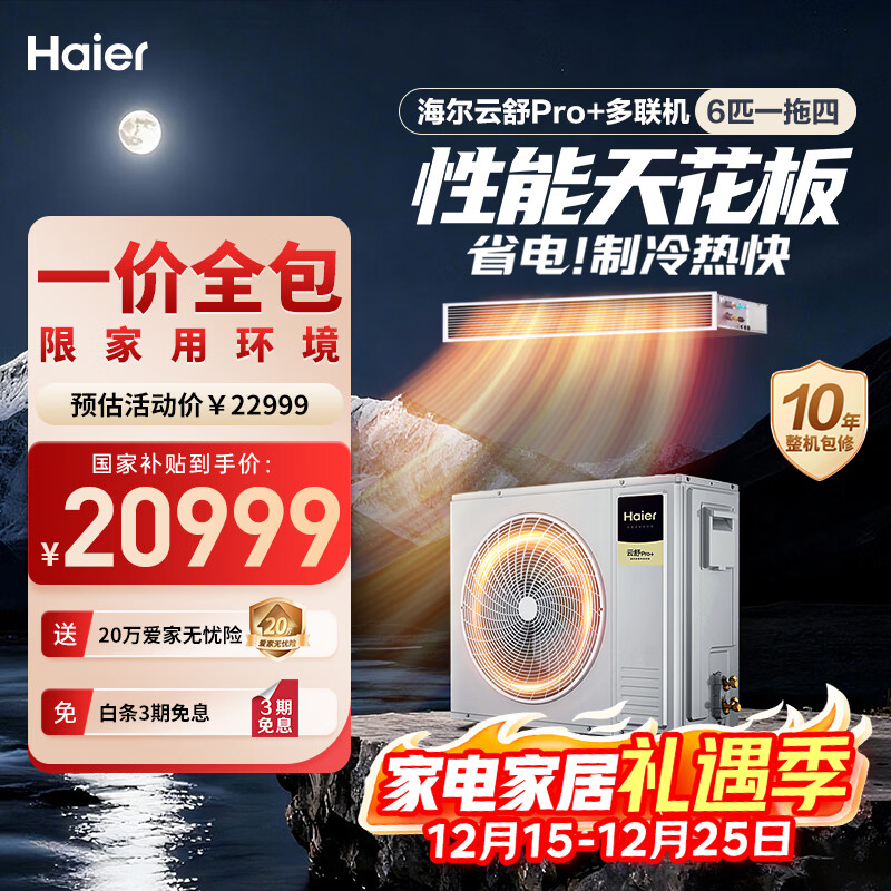 海尔（Haier）中央空调 云舒Pro+6匹多联机一拖四 三室一厅 一级能效 RFC140MXSZ1VA28363671 一价全包 国家补贴