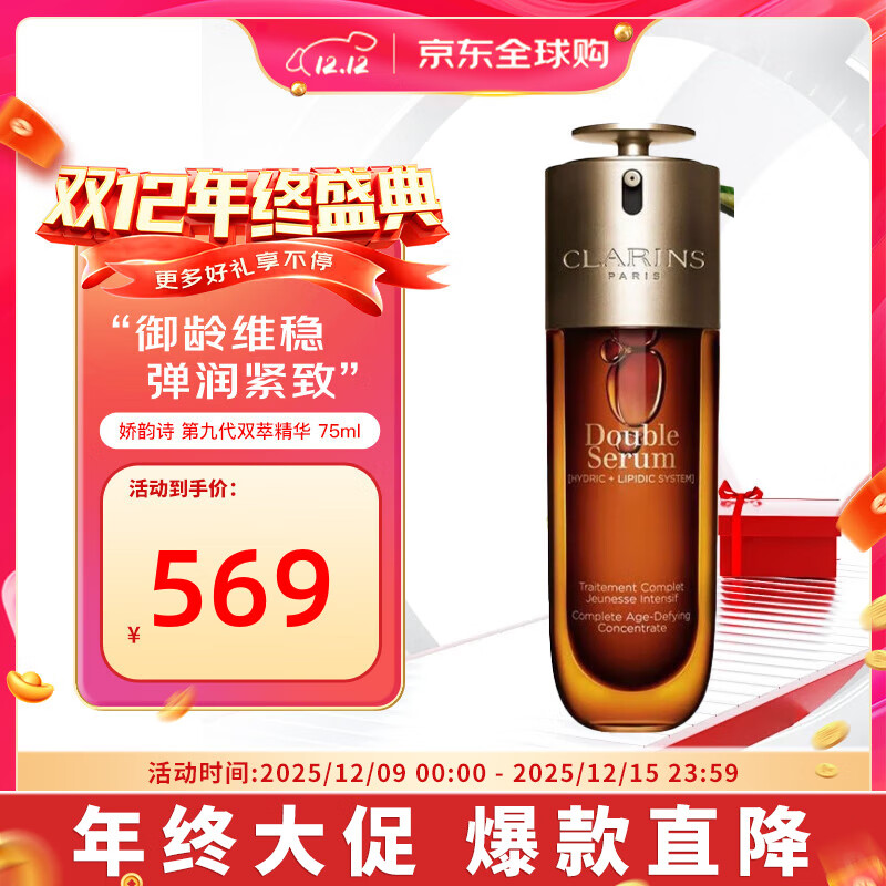 娇韵诗（CLARINS）第九代双萃赋活修护精华 秋冬维稳紧致套装送女生礼物 第九代-双萃精华75ml-现货速发