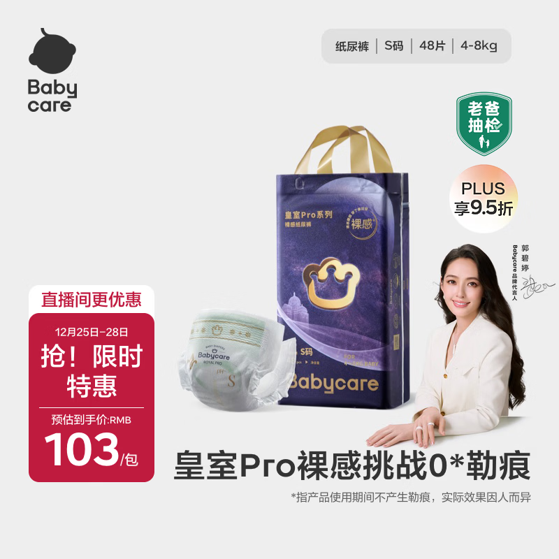babycare皇室pro裸感纸尿裤S48(4-8kg)新生儿婴儿尿不湿超薄透气大吸量