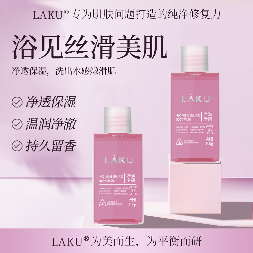 LAKU乐晳珂沐浴露氨基酸云柔净澈保湿嫩滑留香男女士家庭装沐浴乳 【净澈专研】净澈保湿沐浴露500g