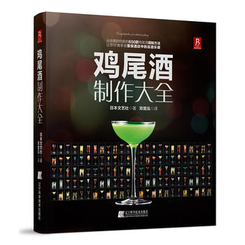 鸡尾酒制作大全 日本文艺社 9787538180893 辽宁科学技术出版社