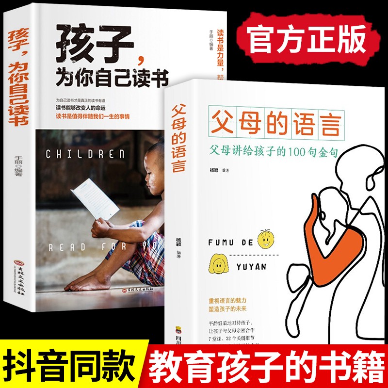 全套2册父母的语言正版+孩子为你自己读书推荐正面管教养育男孩女孩家庭教育儿书籍父母读培养教育孩子的书籍畅销书