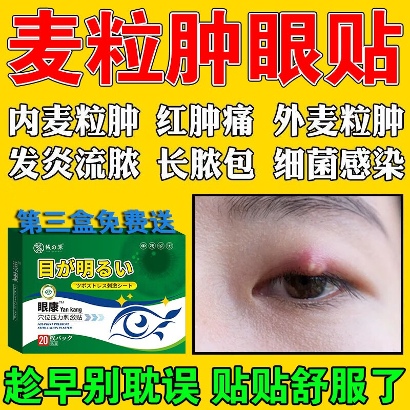 有异物感沙眼眼睛痛痒眼干眼涩眼角胬肉眼睛脓肿疼痛护理贴消肿眼部