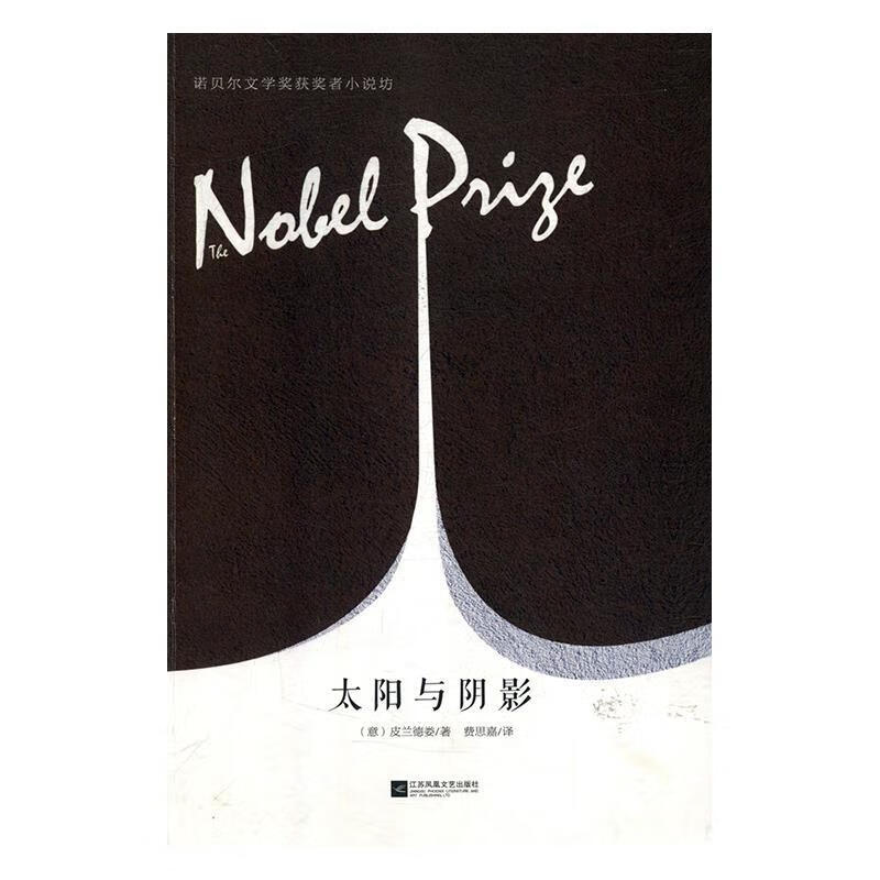 【S】 诺贝尔文学奖获奖者小说坊:太阳与