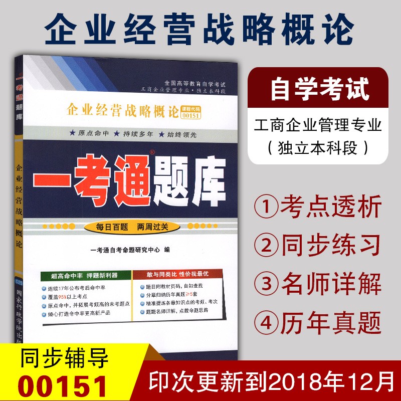 备战2023 自考辅导0151 00151企业经营战略概论 一考通题库 附高分冲刺试卷