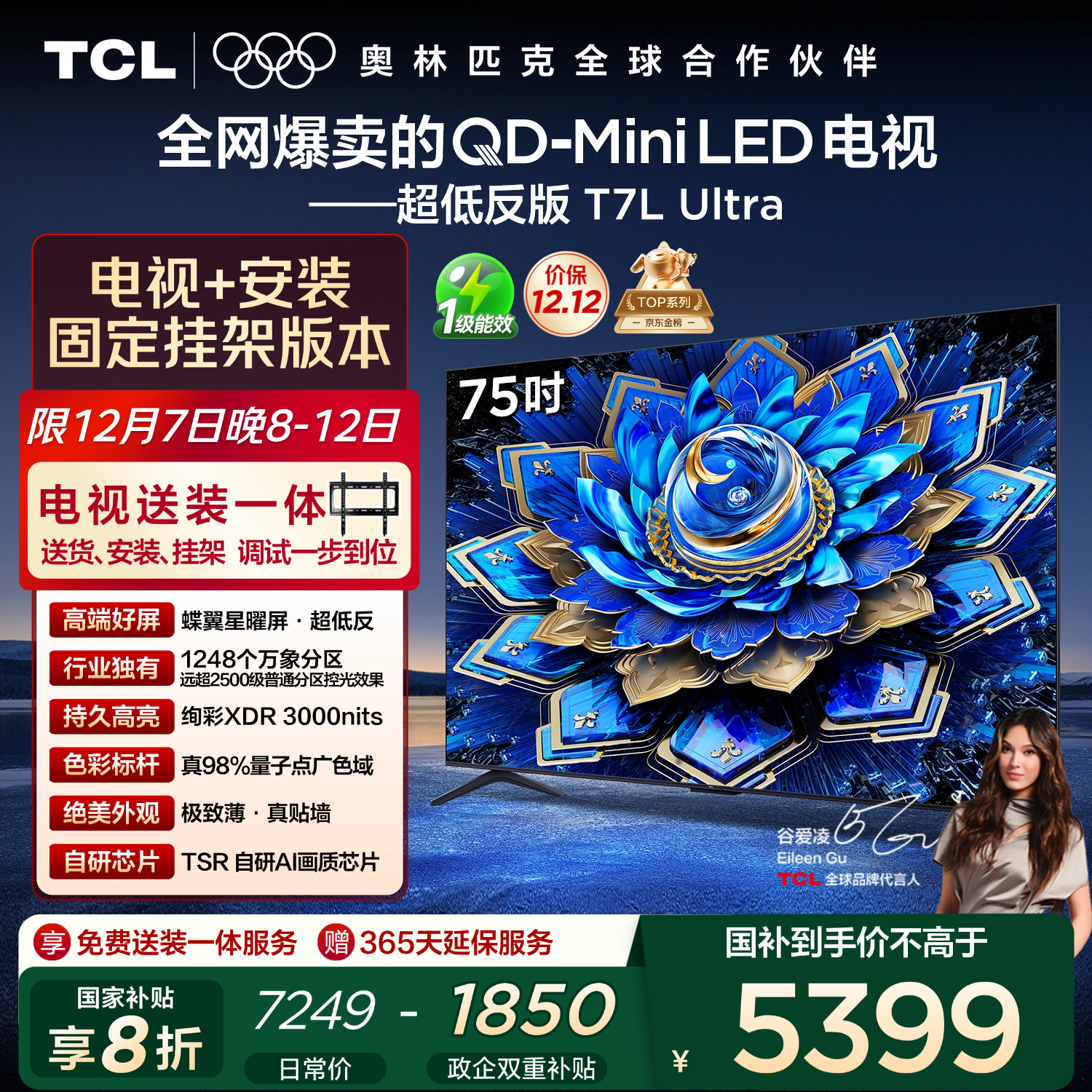 TCL  75T7L Ultra 包安装版【固定挂架送装一体】75英寸 QD-Mini LED电视 T7L Ultra 国家补贴