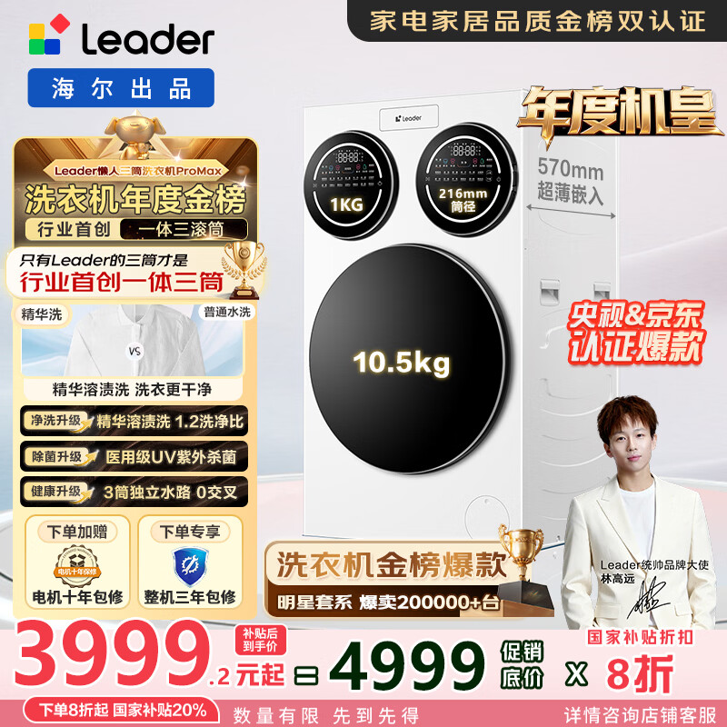 统帅(Leader)懒人三筒洗衣机ProMax 家用全自动海尔智家三桶内衣洗三通【林高远同款】一级能效家电国家补贴20% 三合一三缸 XQGL125-MBLDE697WU1