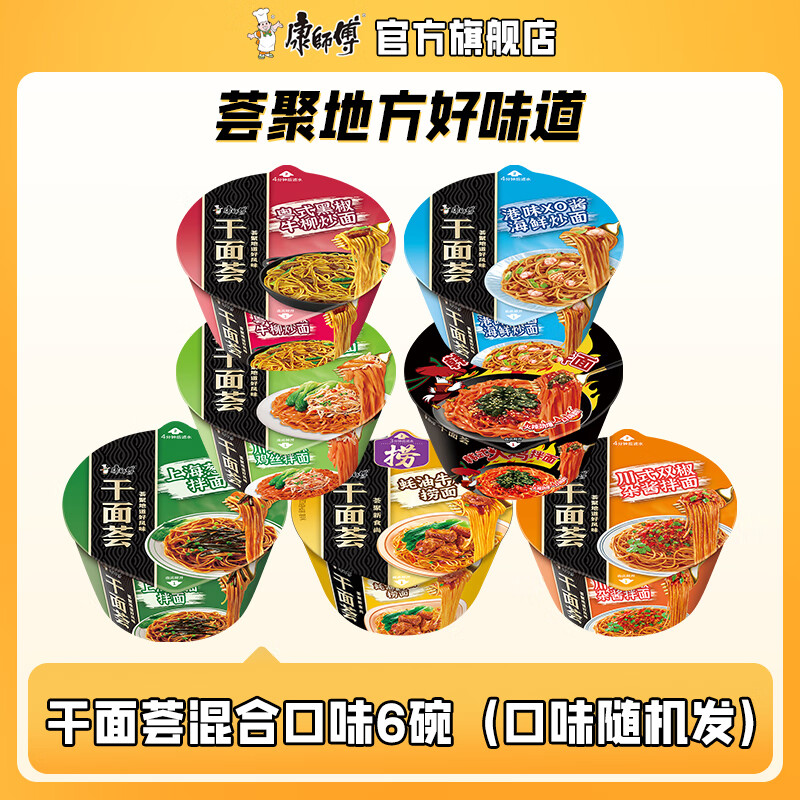康师傅干面荟干拌面整箱 混合多口味方便拌面碗装酱料宿舍速食 【高端拌面】混合口味6碗