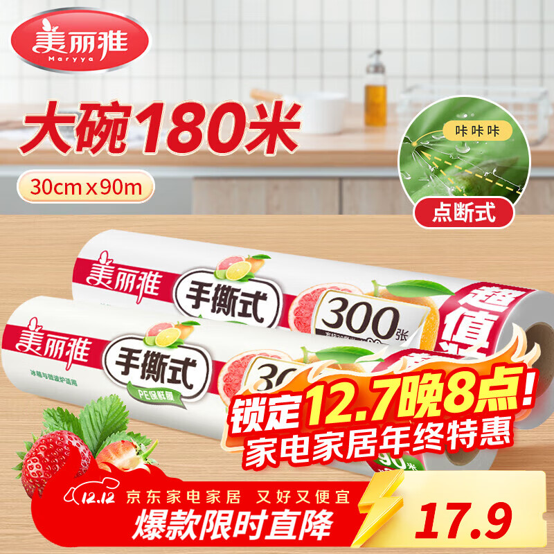美丽雅断点保鲜膜 点断式大卷免刀切手撕食品级耐高温可微波可冷藏家用 【大号】卷装-30厘米*180米