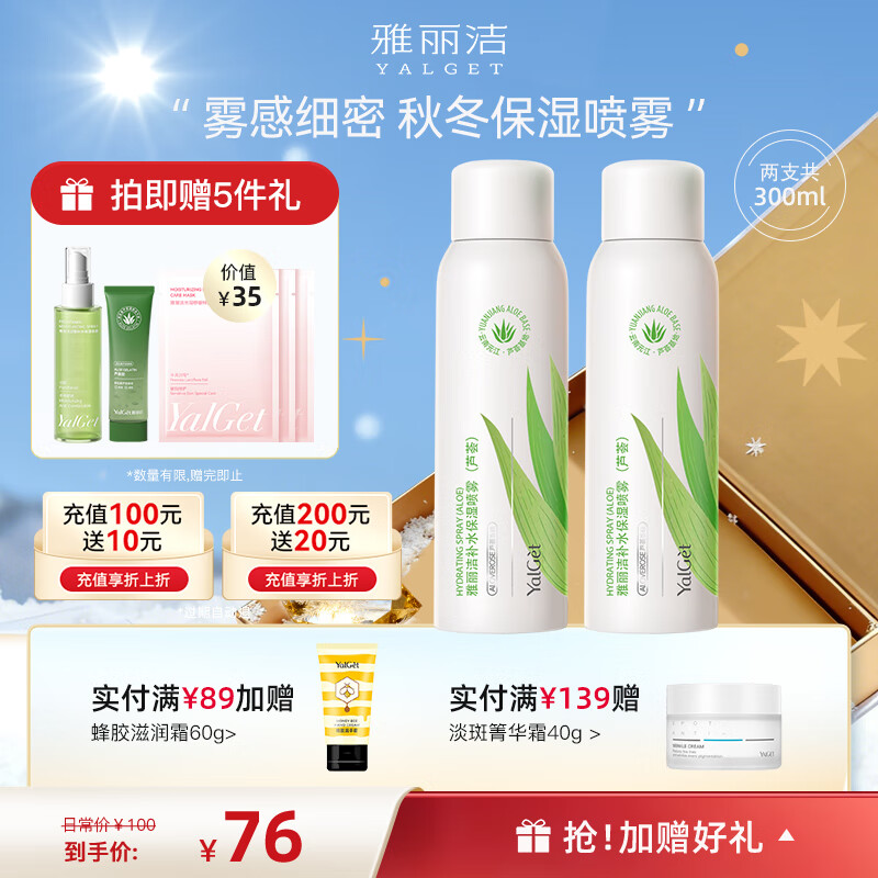 雅麗潔（YALGET）蘆薈補(bǔ)水保濕噴霧 細(xì)膩大面積噴霧面部護(hù)膚蘆薈水爽膚水圣誕 【80%選 】新款蘆薈噴霧150ml*2