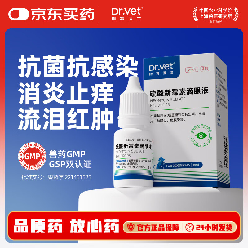 唯特医生硫酸新霉素滴眼液宠物用猫咪眼药水狗狗去泪痕发炎结膜消炎8ml