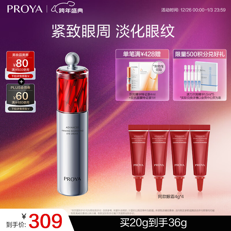 珀莱雅红宝石眼霜2.0 淡化细纹抗皱提拉紧致眼部精华 护肤品 【速褪眼纹】红宝石眼霜20g