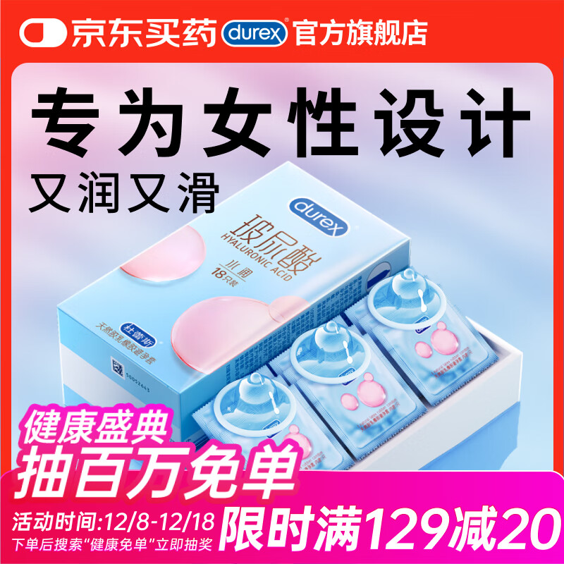杜蕾斯（durex）避孕套 水润玻尿酸18 安全套女性润滑成人戴计生用品