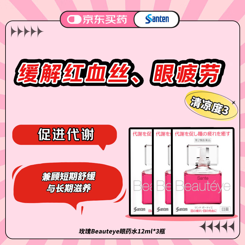 【日本进口3瓶装】参天santen玫瑰Beauteye眼药水12ml 温和不刺激祛除红血丝缓解眼疲劳改善充血滴眼液