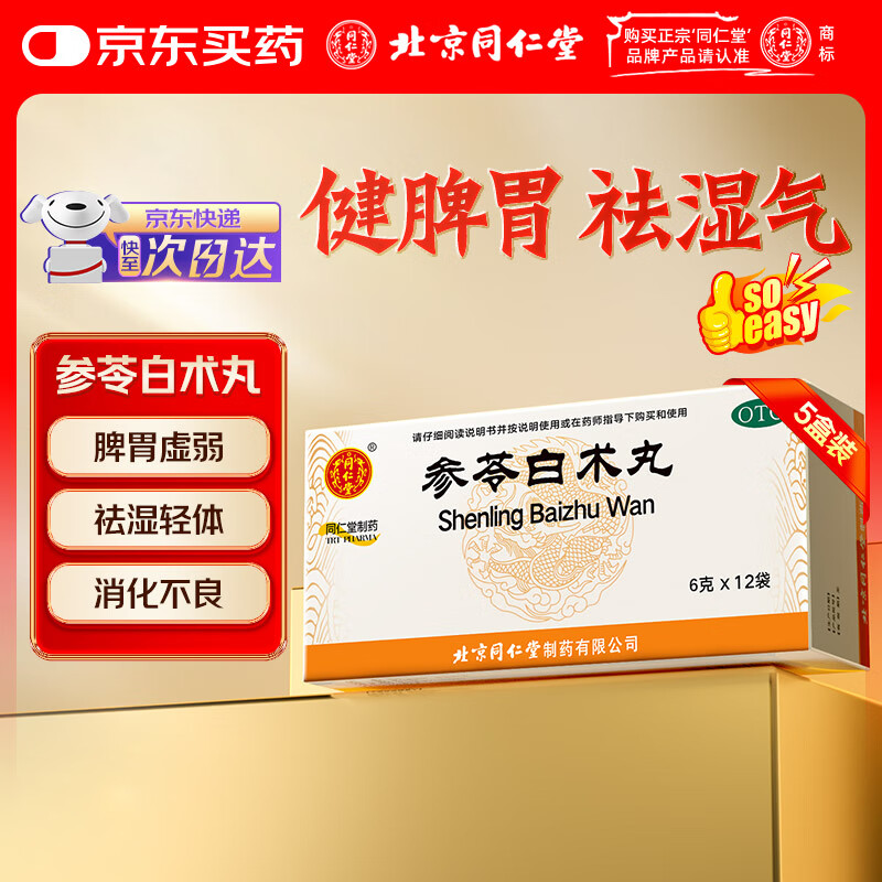 同仁堂参苓白术丸6g*12袋*5盒白术散人参健脾胃健脾祛湿调理脾胃虚弱去除湿气重补脾肠胃体倦乏力食少便溏