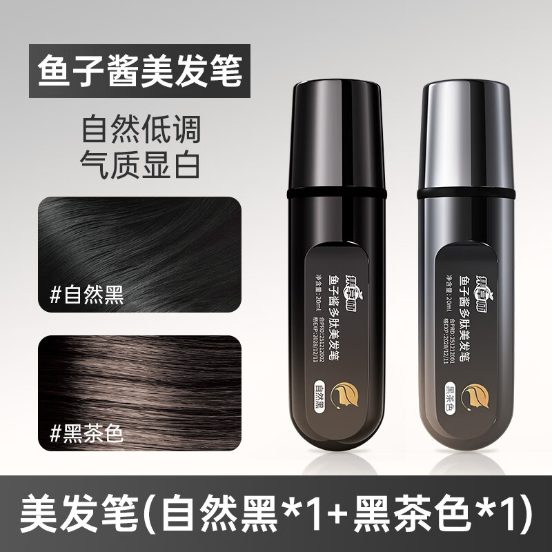 集草师新款鱼子酱美发棒植物遮盖白发神器一次性染发棒不掉色染发笔补染 自然黑*1+黑茶色*1【一梳盖白】黑金版