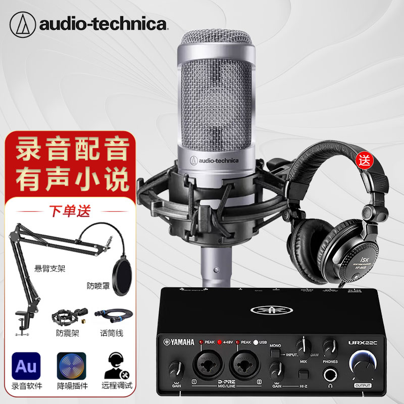 铁三角AT2035VS电容麦克风专业录音设备有声小说配音套装编曲播音话筒主播直播声卡K歌音频后期录制设备 配雅马哈URX22C声卡套装