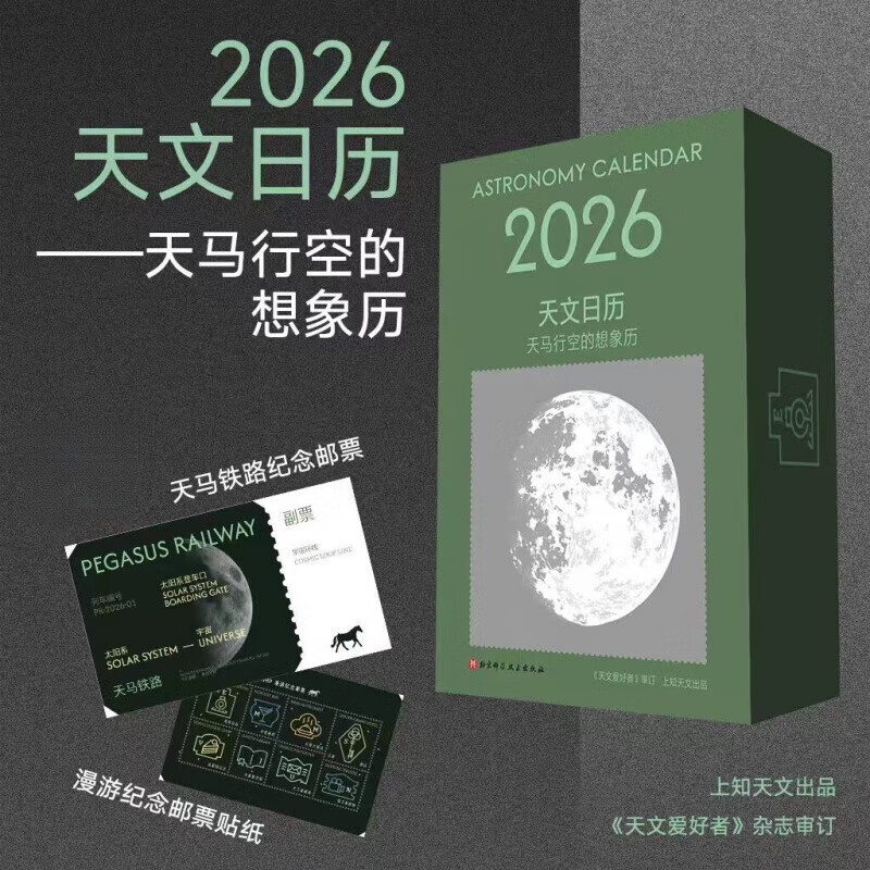 I2026年天文日历 天马行空的想象历上知天文365天全景月相图天文台历 2026年天文日历 /纪念车票+纪念邮票贴纸/天文爱好者的本日历