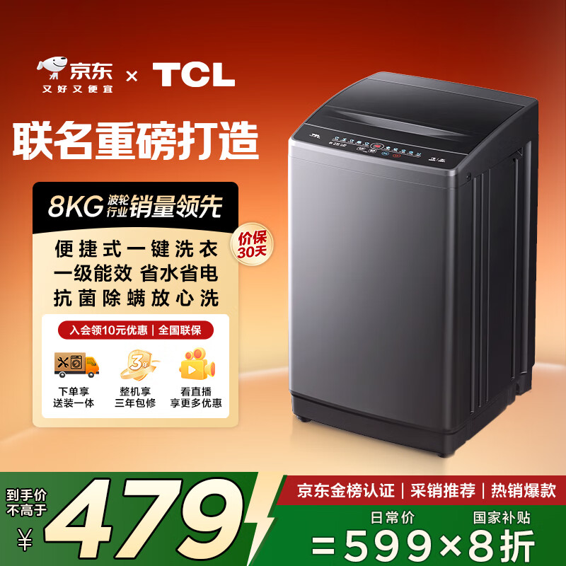 TCL 大容量8公斤波轮洗衣机 全自动家用 一级能效 家电国家补贴20% 以旧换新 送装一体B80L2R