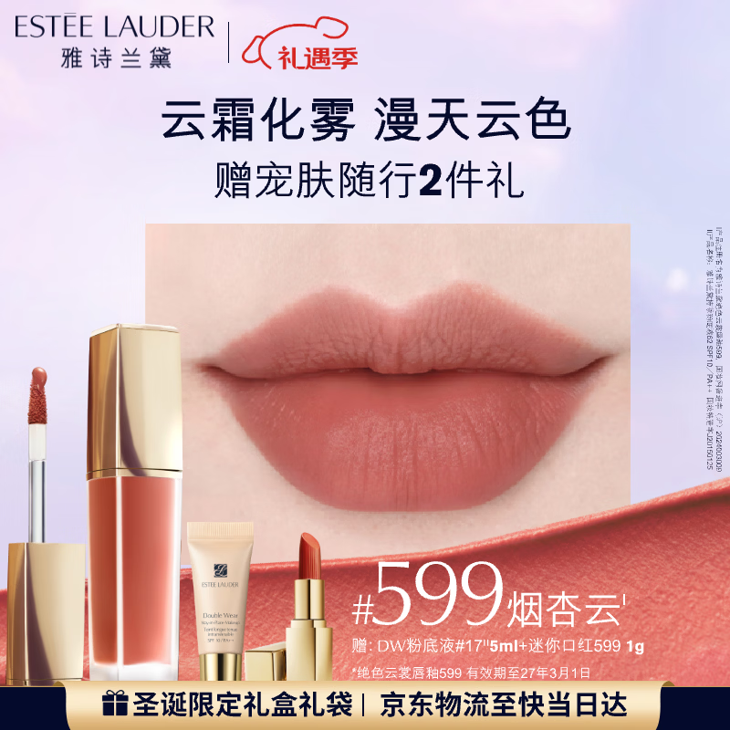 雅诗兰黛绝色云裳唇釉599#烟杏云色雾感柔光口红礼盒化妆品生日礼物送女友