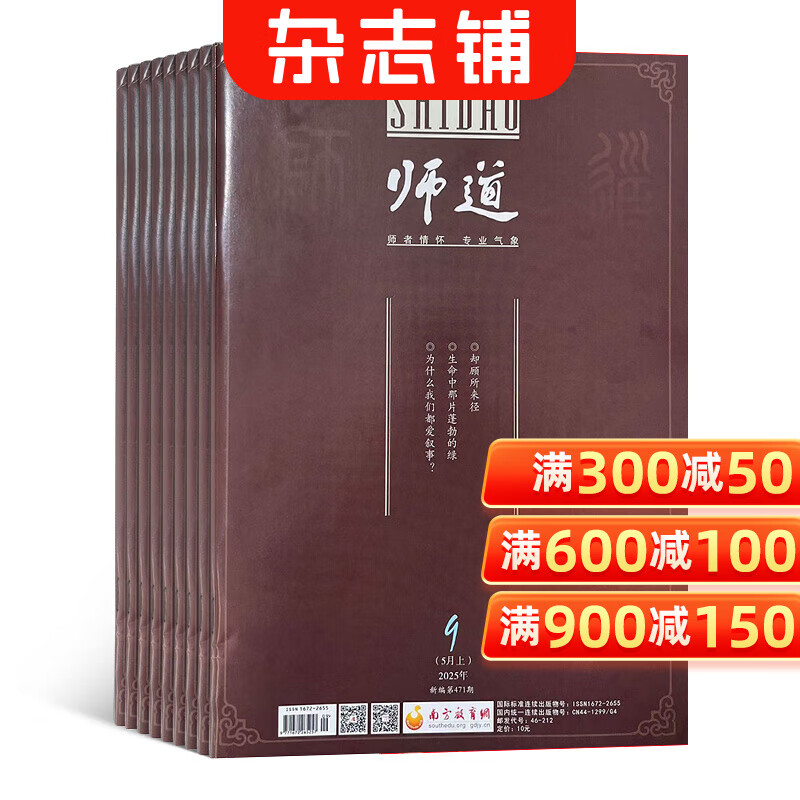 师道上半月刊杂志 2026年1月起订 一年共12期 坚持弘扬教育家精神，深入挖掘优秀教师成长经验，助力培养新时代“大国良师”，是教师专业成长的优秀读师 杂志铺订阅