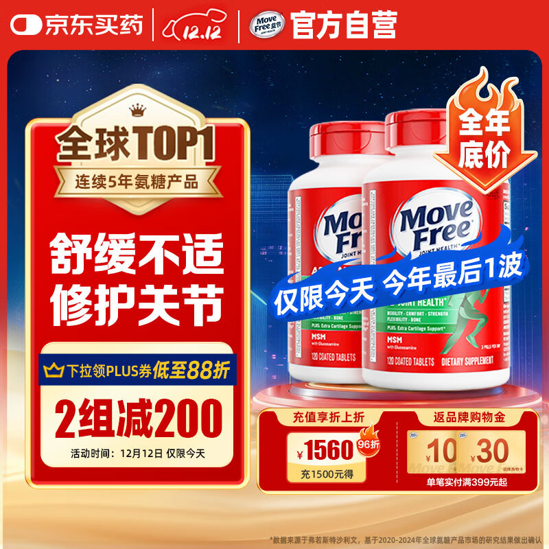 Move Free益节 氨糖软骨素钙片 绿瓶120粒*2 维骨力 成人中老年 美国进口