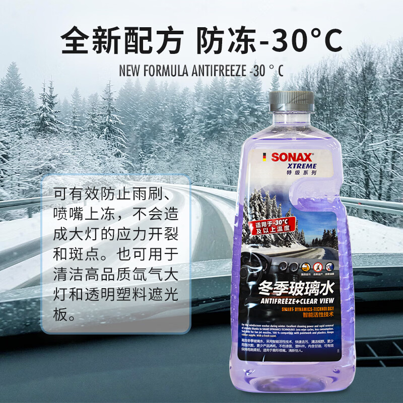 索纳克斯（SONAX）德国进口汽车玻璃水去油膜虫胶雨刷精前挡玻璃强力去污雨刮水四季 【-30°】防冻玻璃水2L*2瓶