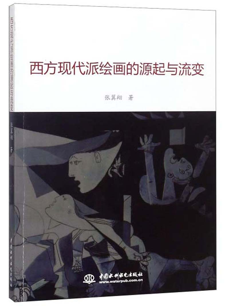 西方现代派绘画的源起与流变