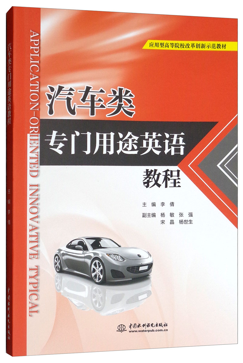 汽车类专门用途英语教程/应用型高等院校改革创新示范教材