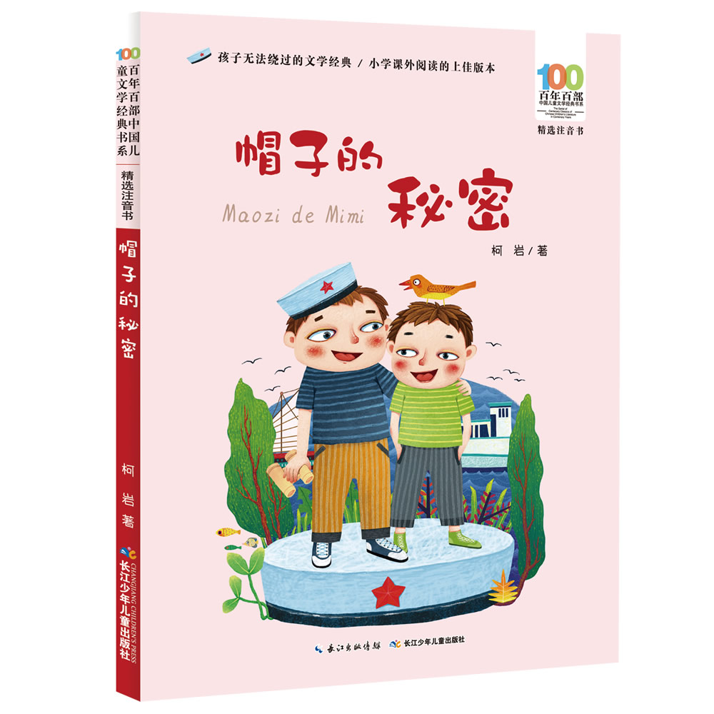 帽子的秘密/百年百部精选注音书 小学3-4年级阅读拓展书目