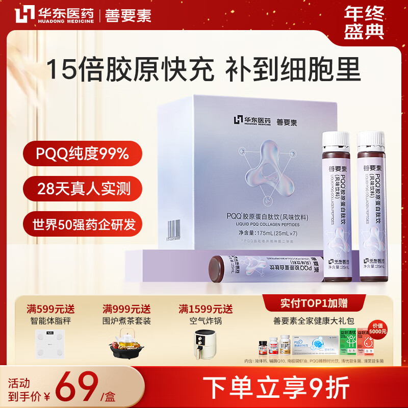 善要素PQQ胶原蛋白肽25ml*7支