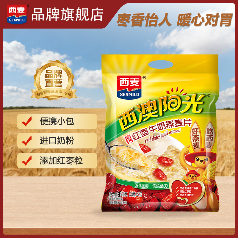 西麦混合谷物牛奶燕麦片冲饮谷物代餐粉营养早餐膳食纤维独立小包装 【红枣牛奶】 560g*1袋 (28g*20包)
