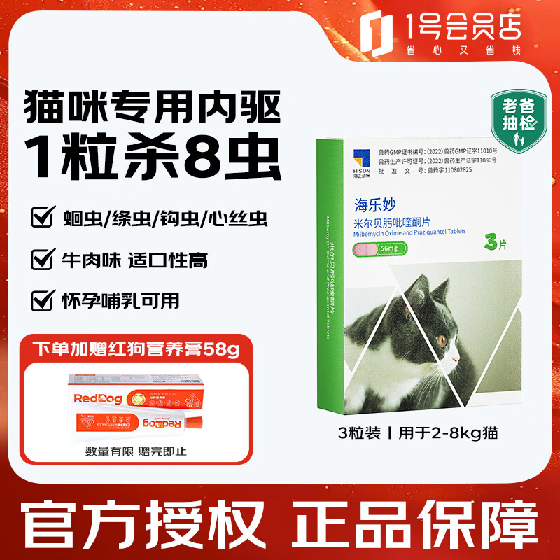 海乐妙猫咪体内驱虫药2-8kg（三片装）成猫56mg打虫药防治寄生虫猫用