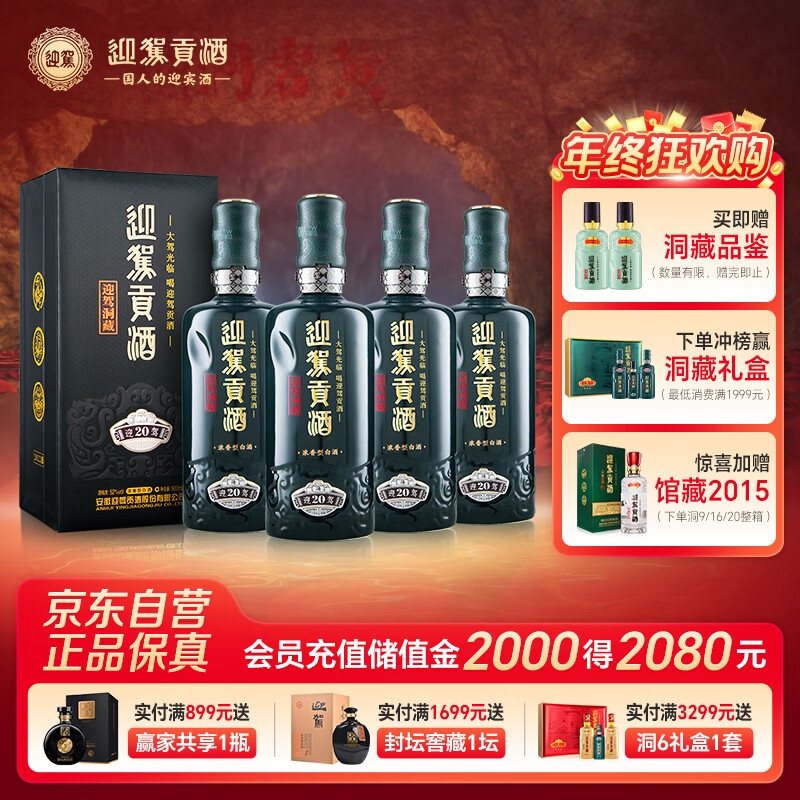 迎驾贡酒迎驾洞藏20 浓香型白酒 52度 500ml*4瓶整箱装纯粮酿造婚宴喜酒