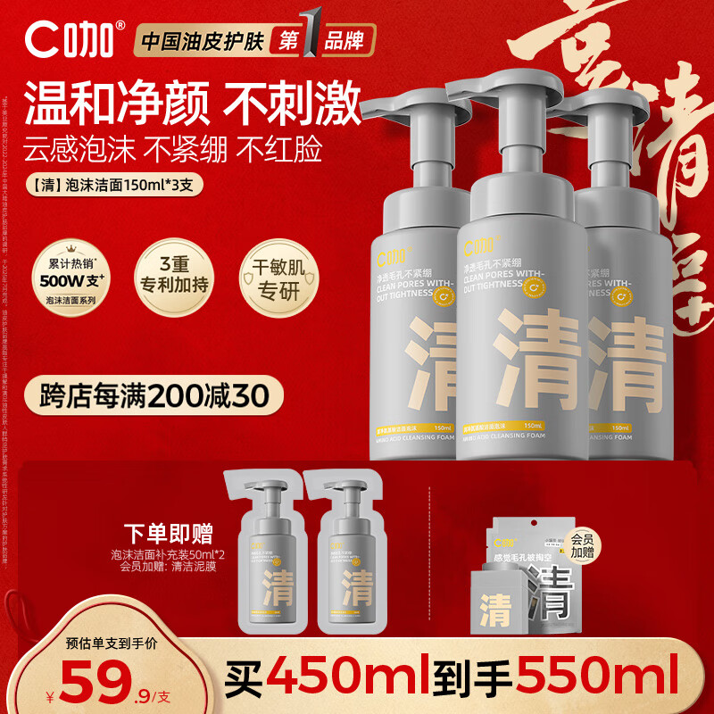 C咖清洁氨基酸泡沫洗面奶150ml*3温和清洁净肤控油保湿男女洁面慕斯