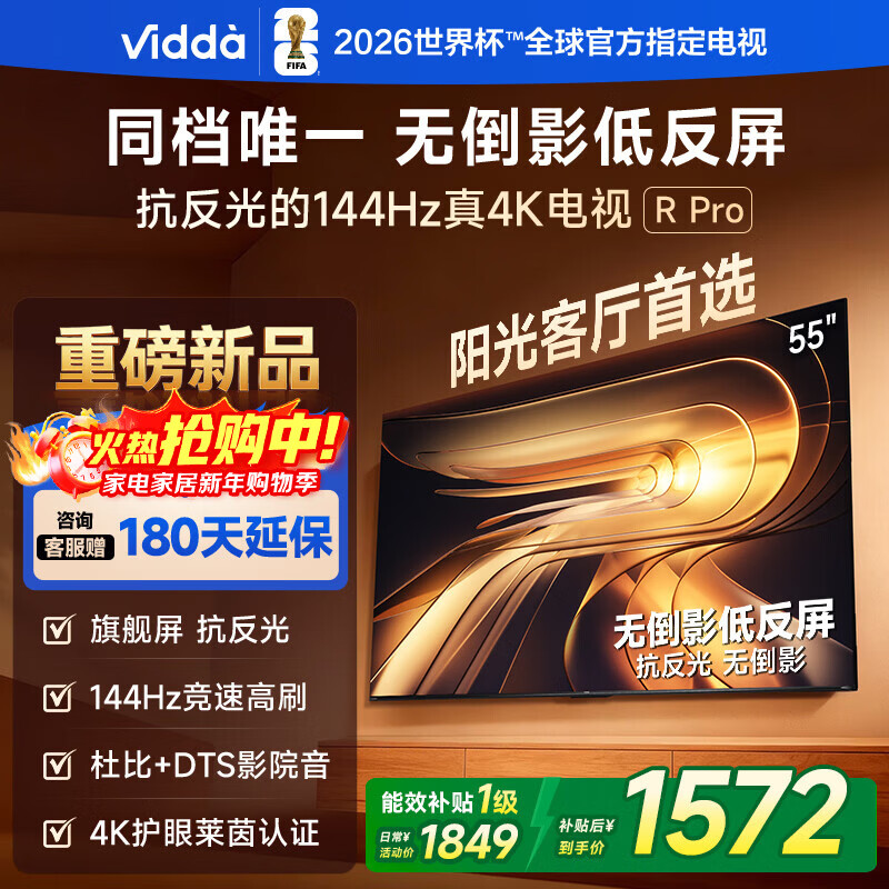 Vidda R Pro 55英寸 海信电视 144Hz高刷抗反光 无倒影低反屏 以旧换新游戏液晶电视机55VR1S-PRO