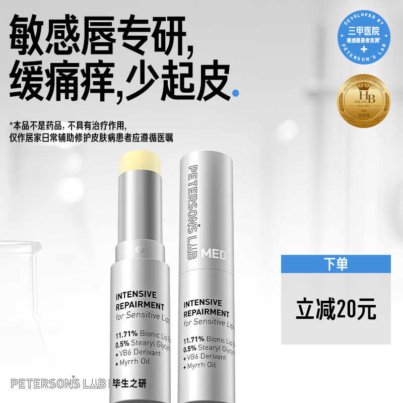 毕生之研MED唇膏3g*2滋润保湿修护润唇膏唇霜唇部精华敏感去死皮圣诞礼物