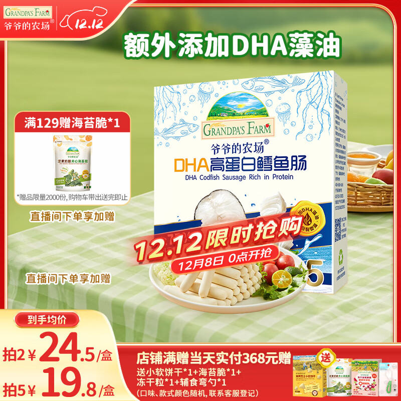 爷爷的农场DHA高蛋白鳕鱼肠儿童宝宝零食真鳕鱼肉即食 出游零食儿童早餐90g