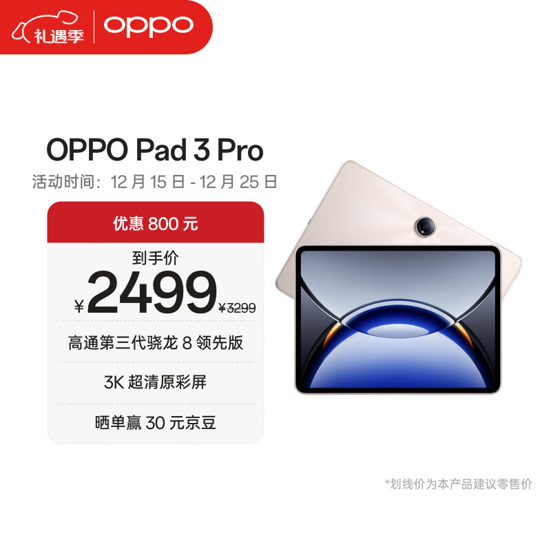 OPPO Pad 3 Pro 8GB+256GB 晨曦金【12.1英寸3K办公游戏学习超清原彩屏】平板电脑 一加平板京东自营