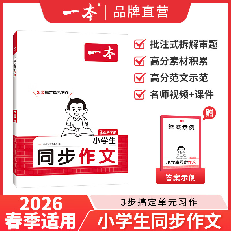 2026一本小学同步作文阅读素材100篇三年级上册六年级五年级四年级上下册人教版语文写作素材训练作文模板满分素材范文大全写作业技巧小学写作教辅书 3年级【上】 【两本套】作文+素材