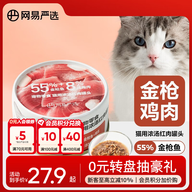 网易严选猫用浓汤红肉罐头 成猫幼猫湿粮猫零食63%肉含量鲜美鱼香 金枪鱼鸡丝口味   85克*24罐