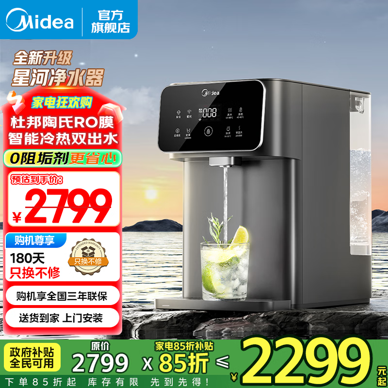 美的（Midea）净水器台式 家用免安装 星河冷热一体净饮机 5年陶氏RO膜 恒净多重净滤系统 UV杀菌 智能家电 【国