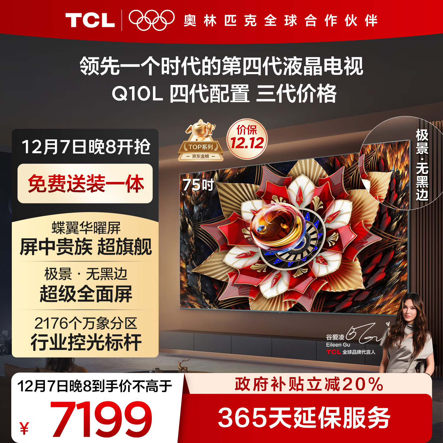 TCL电视 75Q10L 极景QD-Mini LED 蝶翼华曜屏 万象分区 绚彩XDR 国家补贴