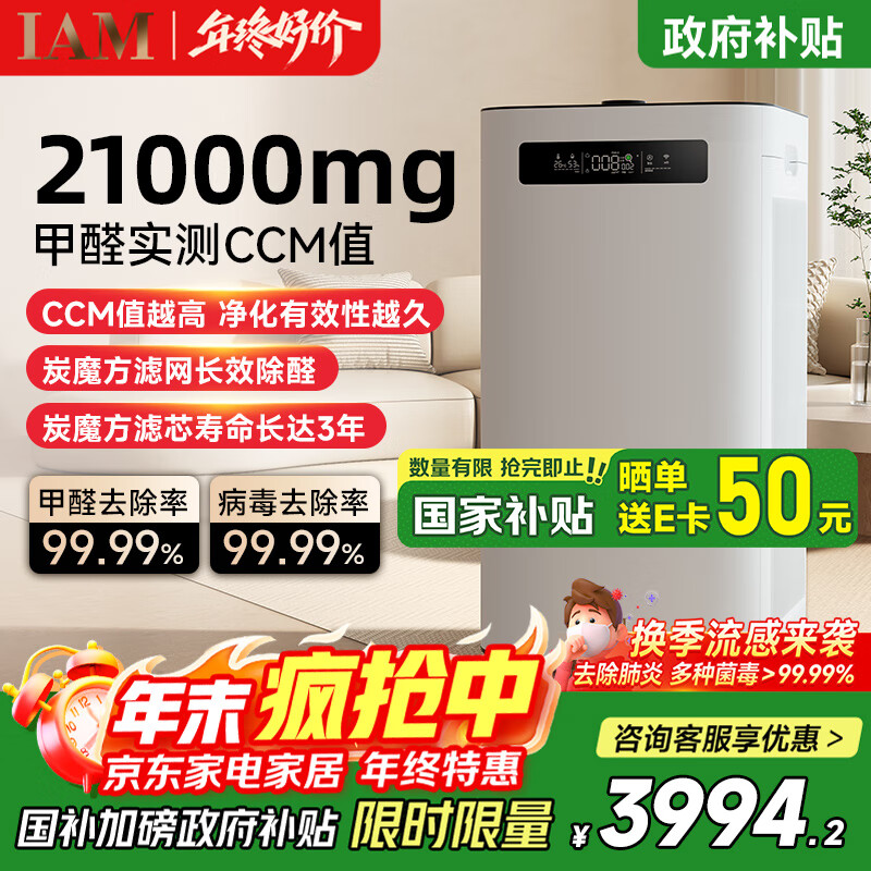 IAM空气净化器除甲醛雾霾细菌病毒过敏源家用负离子卫健委备案消毒机炭魔方3年长效分解甲醛M8 Pro