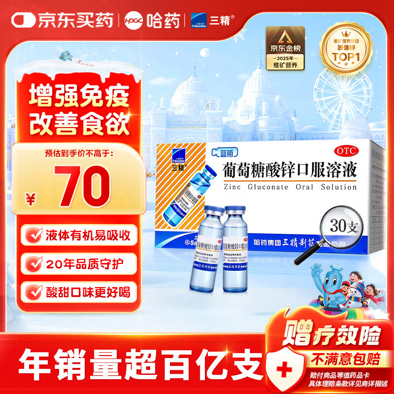 三精哈药葡萄糖酸锌口服溶液10ml*30支 非葡萄糖酸钙锌口服溶液1-3-17岁儿童青少年中老年补锌 非钙铁锌钙片