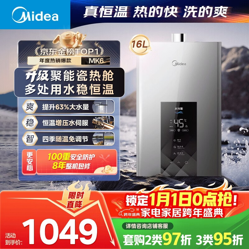 美的燃气热水器【水伺服MK6 16L】行业爆款 恒温增压 智控节能 低水压启动 国补15% MK6 16L