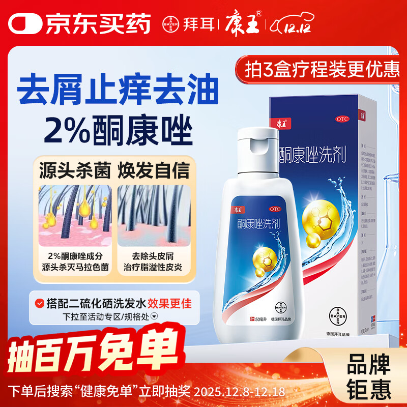 康王酮康唑洗剂2%*50ml单盒装 用于控油止痒头皮糠疹毛囊炎花斑癣脂溢性皮炎药用 去屑防脱 非二硫化硒