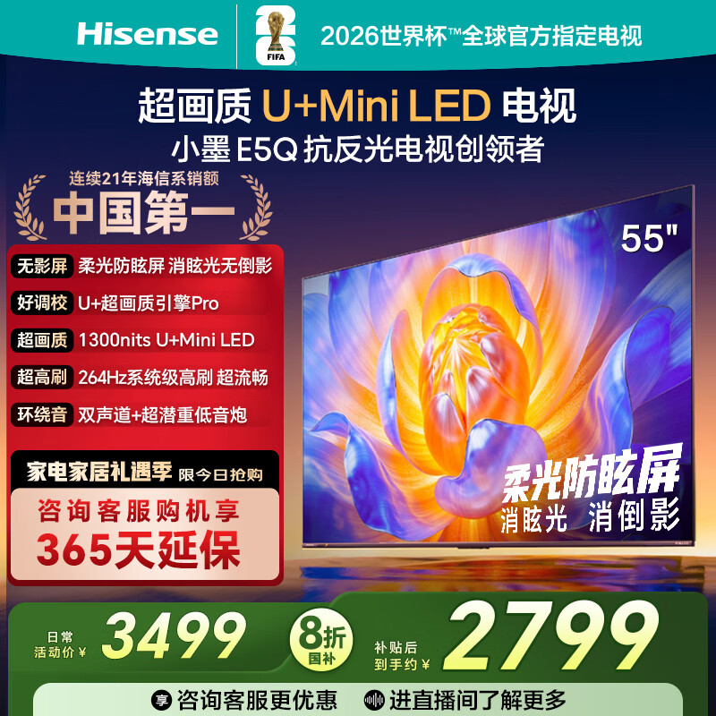 海信电视E5Q 55英寸 超画质U+Mini LED 柔光防眩屏 264Hz高刷 U+超画质引擎Pro AI智能 国家补贴 55E5Q